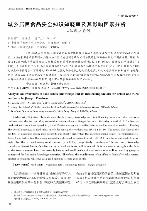 城乡居民食品安全知识知晓率及其影响因素分析——以江西省为例