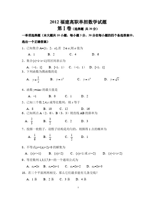 2012福建高职单招试题及答案