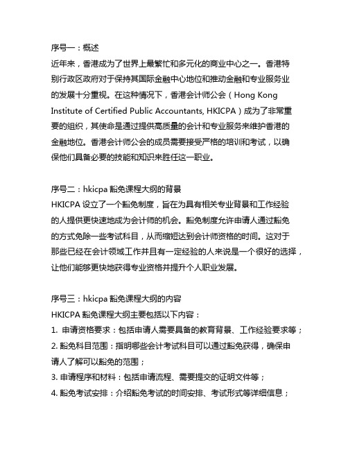 hkicpa 豁免 课程大纲