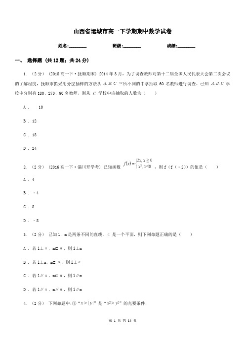 山西省运城市高一下学期期中数学试卷