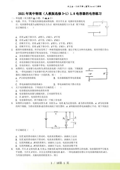 2021年高中物理(人教版选修3-1)1.8电容器的电容练习