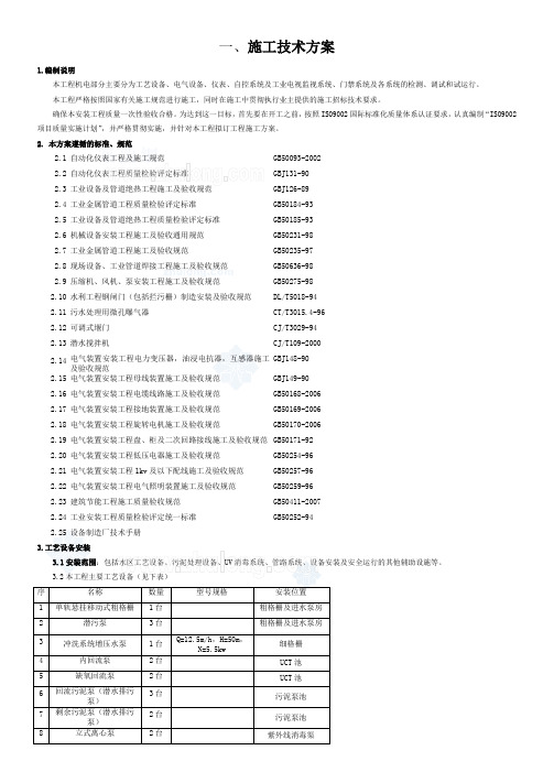 镇江市某污水处理厂安装工程施工方案