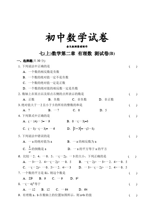 苏科版七年级上册数学第二章有理数测试卷(b)