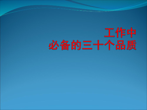 工作中必备的三十个品质