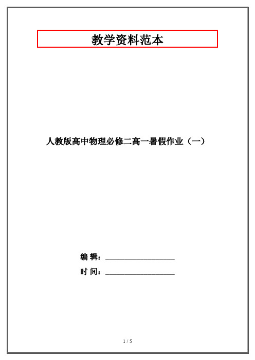 人教版高中物理必修二高一暑假作业(一)