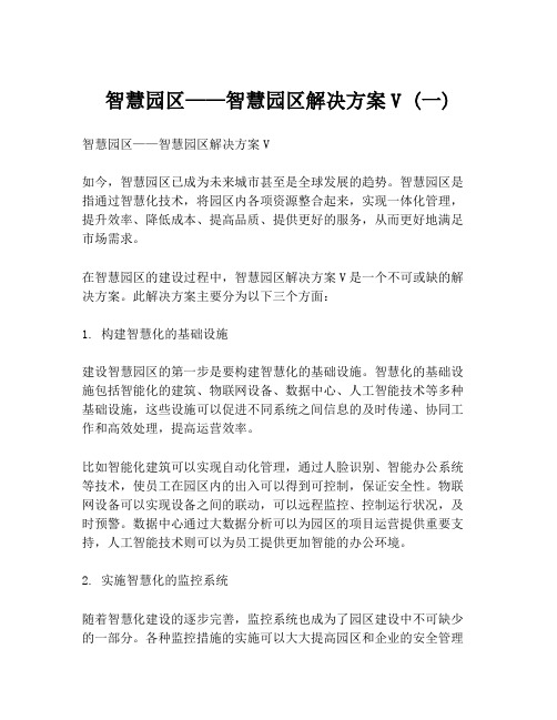 智慧园区——智慧园区解决方案V (一)