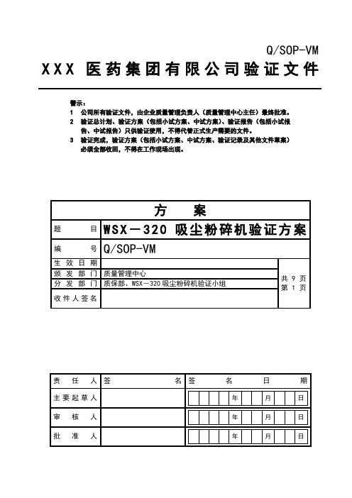 QSOP-WSX-320吸尘粉碎机验证方案