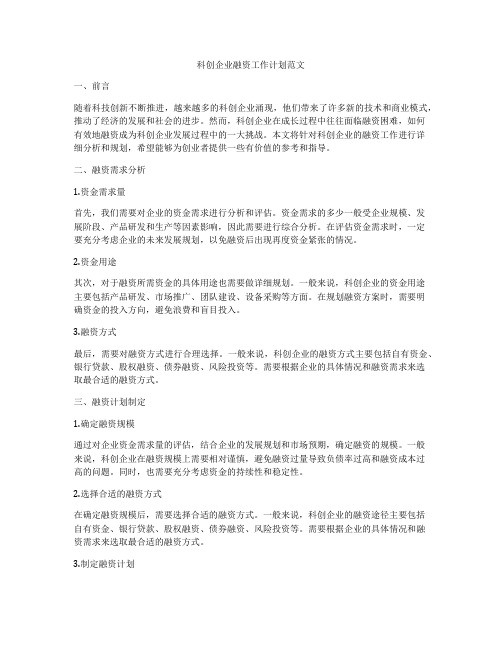 科创企业融资工作计划范文