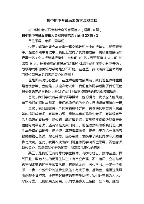 初中期中考试后表彰大会发言稿