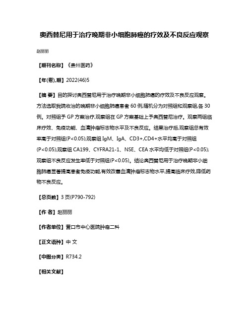 奥西替尼用于治疗晚期非小细胞肺癌的疗效及不良反应观察