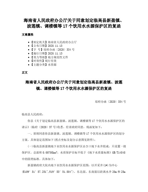 海南省人民政府办公厅关于同意划定临高县新盈镇、波莲镇、调楼镇等17个饮用水水源保护区的复函