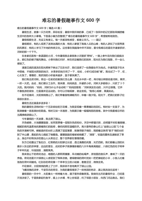 难忘的暑假趣事作文600字（精选43篇）