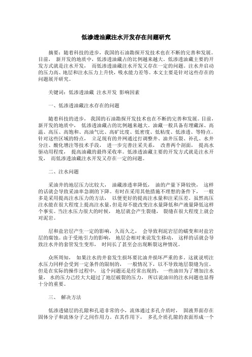 低渗透油藏注水开发存在问题研究