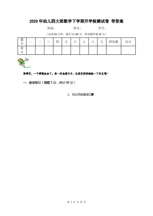 2020年幼儿园大班数学下学期开学检测试卷 带答案