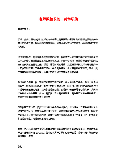 老师致校长的一封辞职信 (2)