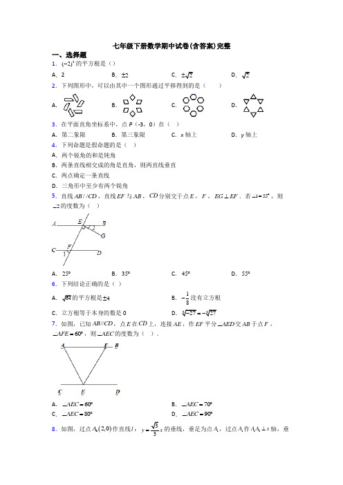 七年级下册数学期中试卷(含答案)完整