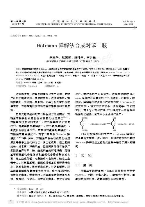 Hofmann降解法合成对苯二胺