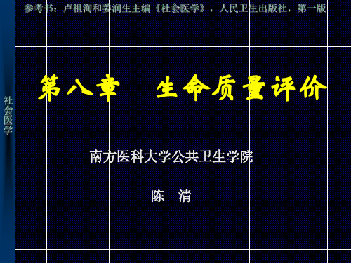 社会医学8-生命质量评价