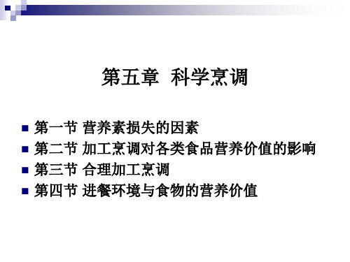 《烹饪营养学》 第二十讲  营养素在烹调中的变化及营养价值的影响 2017版