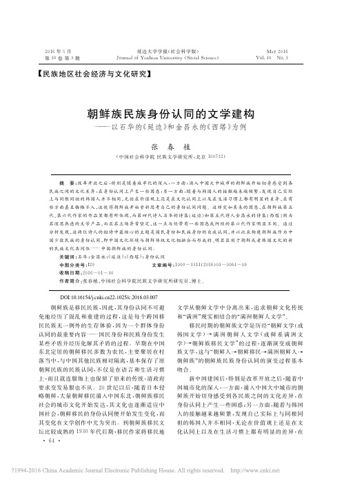 朝鲜族民族身份认同的文学建构_以_省略_的_延边_和金昌永的_西塔_为例_张春植