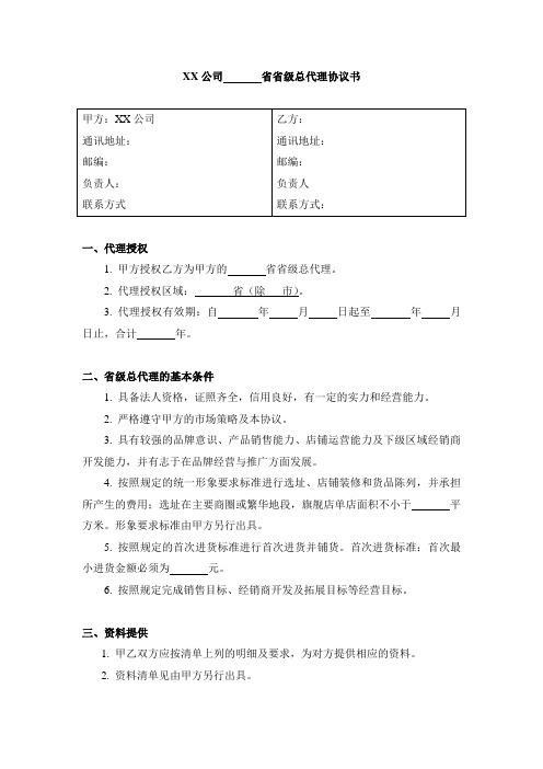 某公司省级总代理协议