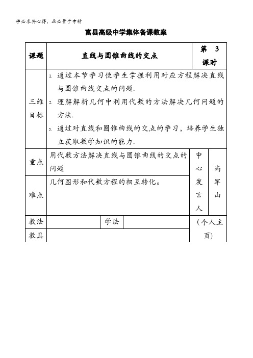 数学：《直线与圆锥曲线的交点》教案