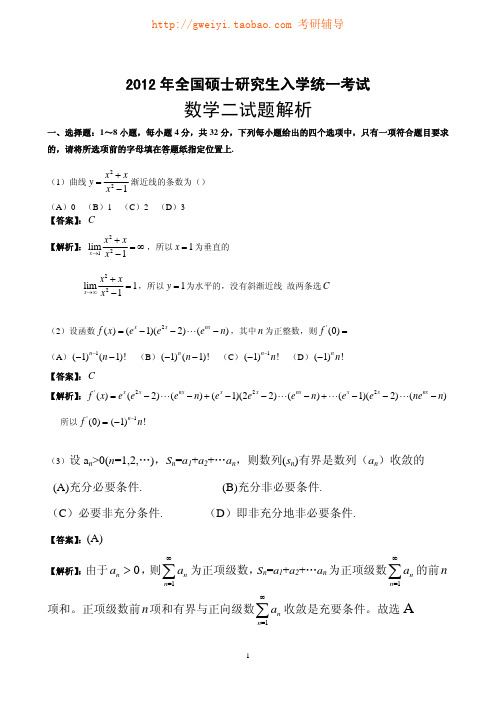 2012考研数学二真题详细答案解析