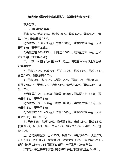 给大家分享养牛的饲料配方，希望对大家有关注