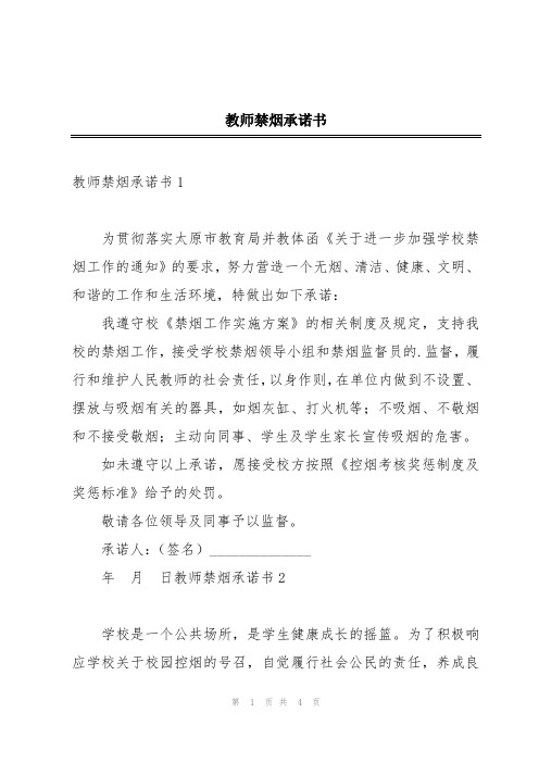 教师禁烟承诺书