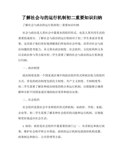 了解社会与的运行机制初二重要知识归纳