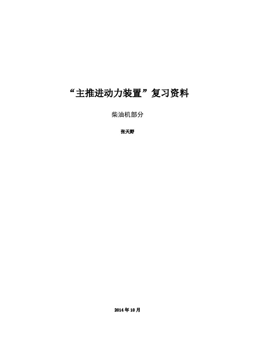 (完整word版)11规则主推进动力装置复习资料2014(柴油机打印版)