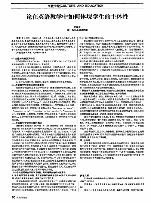 论在英语教学中如何体现学生的主体性