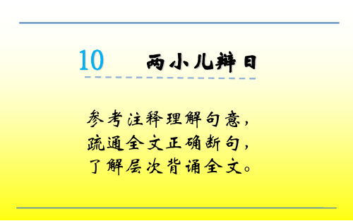 语文六年级下语文S版《两小儿辩日》参考注释理解句意,疏通全文正确断句,了解层次背诵全文。