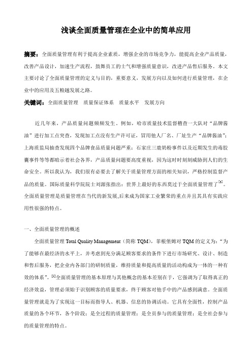 浅谈全面质量管理在企业中的简单应用