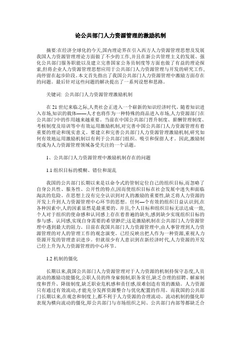 论公共部门人力资源管理的激励机制