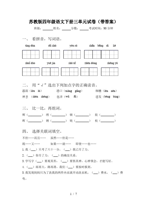 苏教版四年级语文下册三单元试卷(带答案)