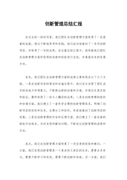 创新管理总结汇报