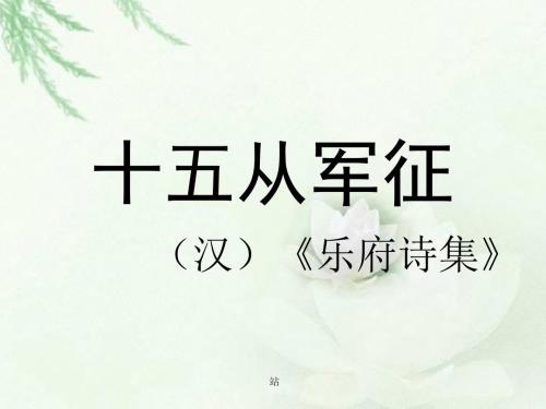 北师大版语文六年级上册第6单元《古诗二首 十五从军征 出塞》课件1