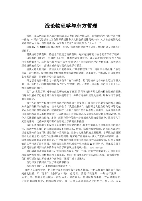 浅论物理学与东方哲理