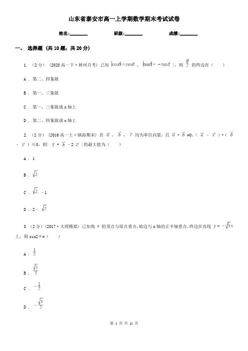 山东省泰安市高一上学期数学期末考试试卷