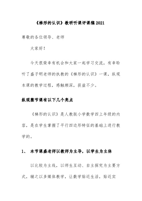 《梯形的认识》教研听课评课稿2021