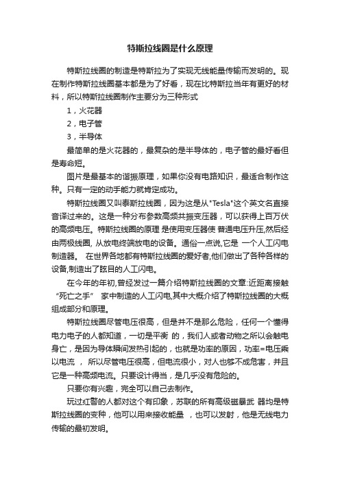 特斯拉线圈是什么原理