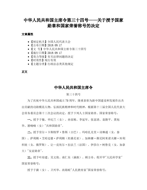 中华人民共和国主席令第三十四号——关于授予国家勋章和国家荣誉称号的决定