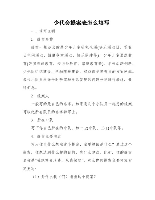 少代会提案表怎么填写