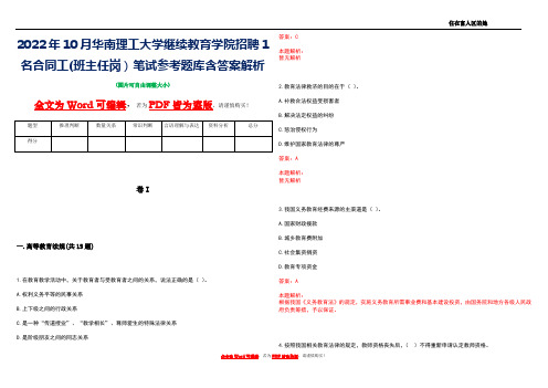 2022年10月华南理工大学继续教育学院招聘1名合同工(班主任岗)笔试参考题库含答案解析