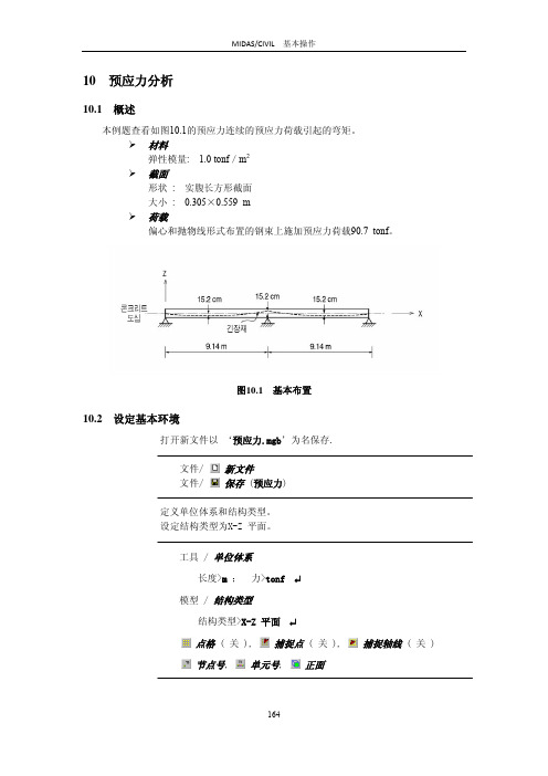 midas-预应力分析