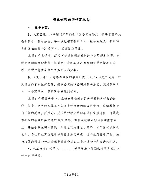 音乐老师教学情况总结(4篇)