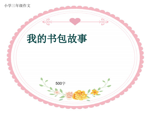 小学三年级作文《我的书包故事》500字(共9页PPT)