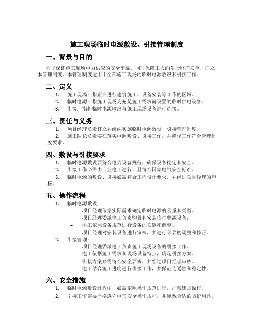 施工现场临时电源敷设、引接管理制度