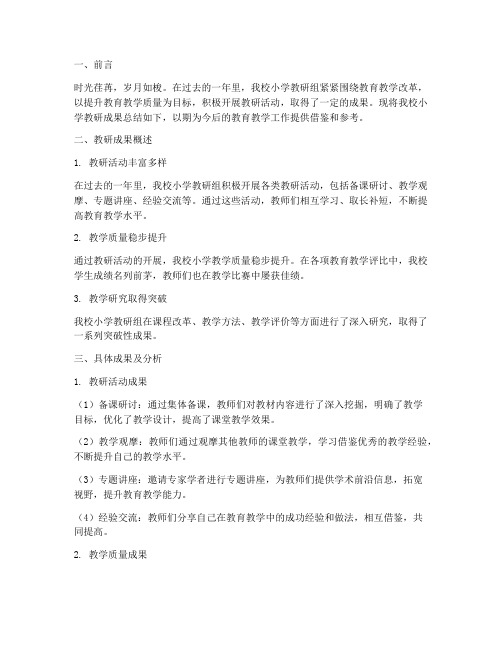 小学教研成果总结汇报